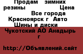 Продам 2 зимних резины R15/ 185/ 65 › Цена ­ 3 000 - Все города, Красноярск г. Авто » Шины и диски   . Чукотский АО,Анадырь г.